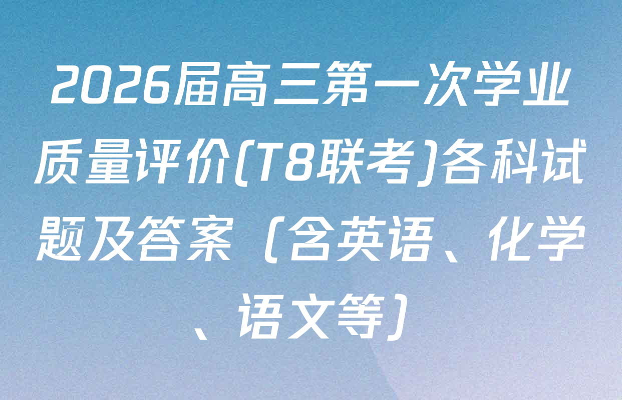 2026届高三第一次学业质量评价(T8联考)各科试题及答案（含英语、化学、语文等）