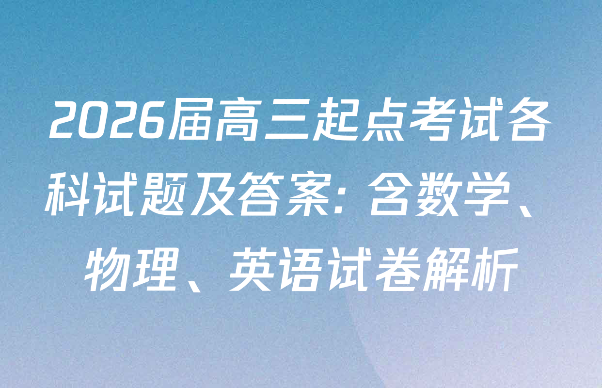 2026届高三起点考试各科试题及答案: 含数学、物理、英语试卷解析