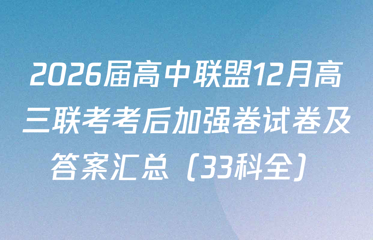 2026届高中联盟12月高三联考考后加强卷试卷及答案汇总（33科全）