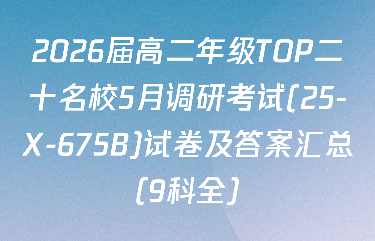 2026届高二年级TOP二十名校5月调研考试(25-X-675B)试卷及答案汇总（9科全）