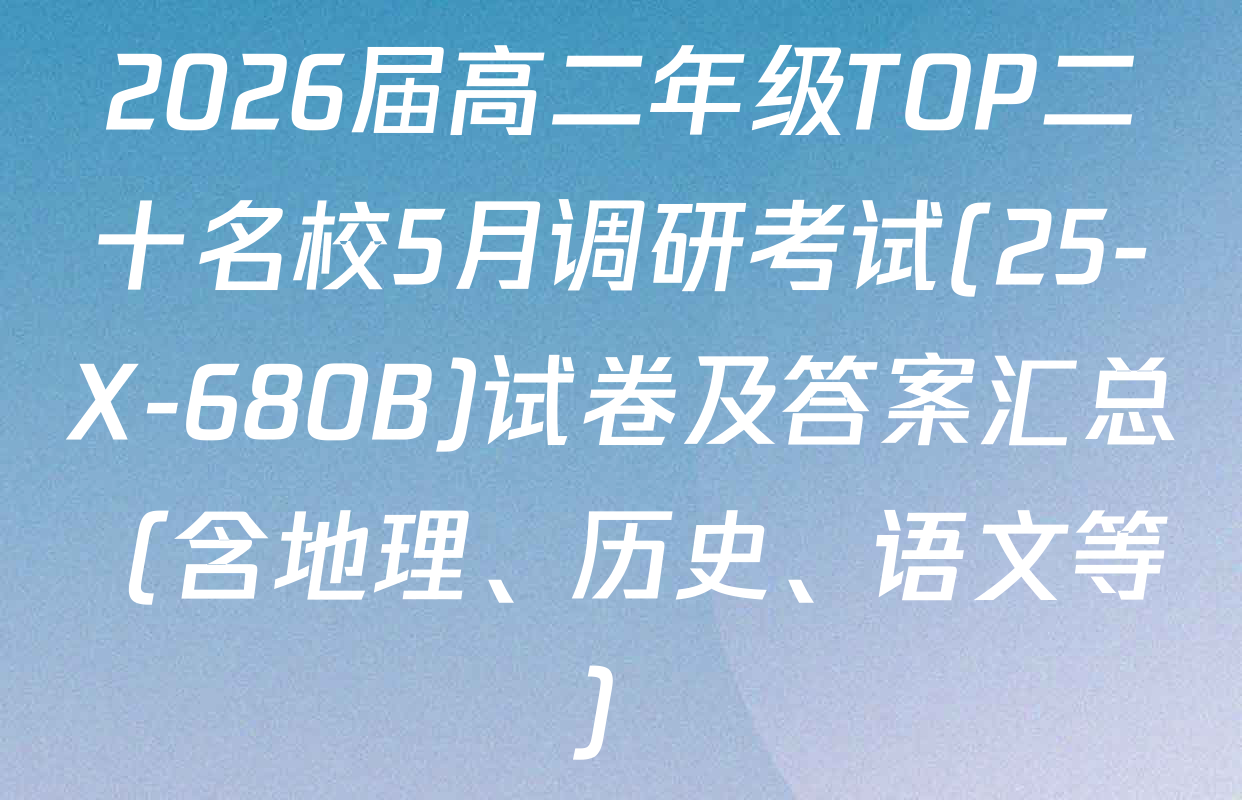 2026届高二年级TOP二十名校5月调研考试(25-X-680B)试卷及答案汇总（含地理、历史、语文等）