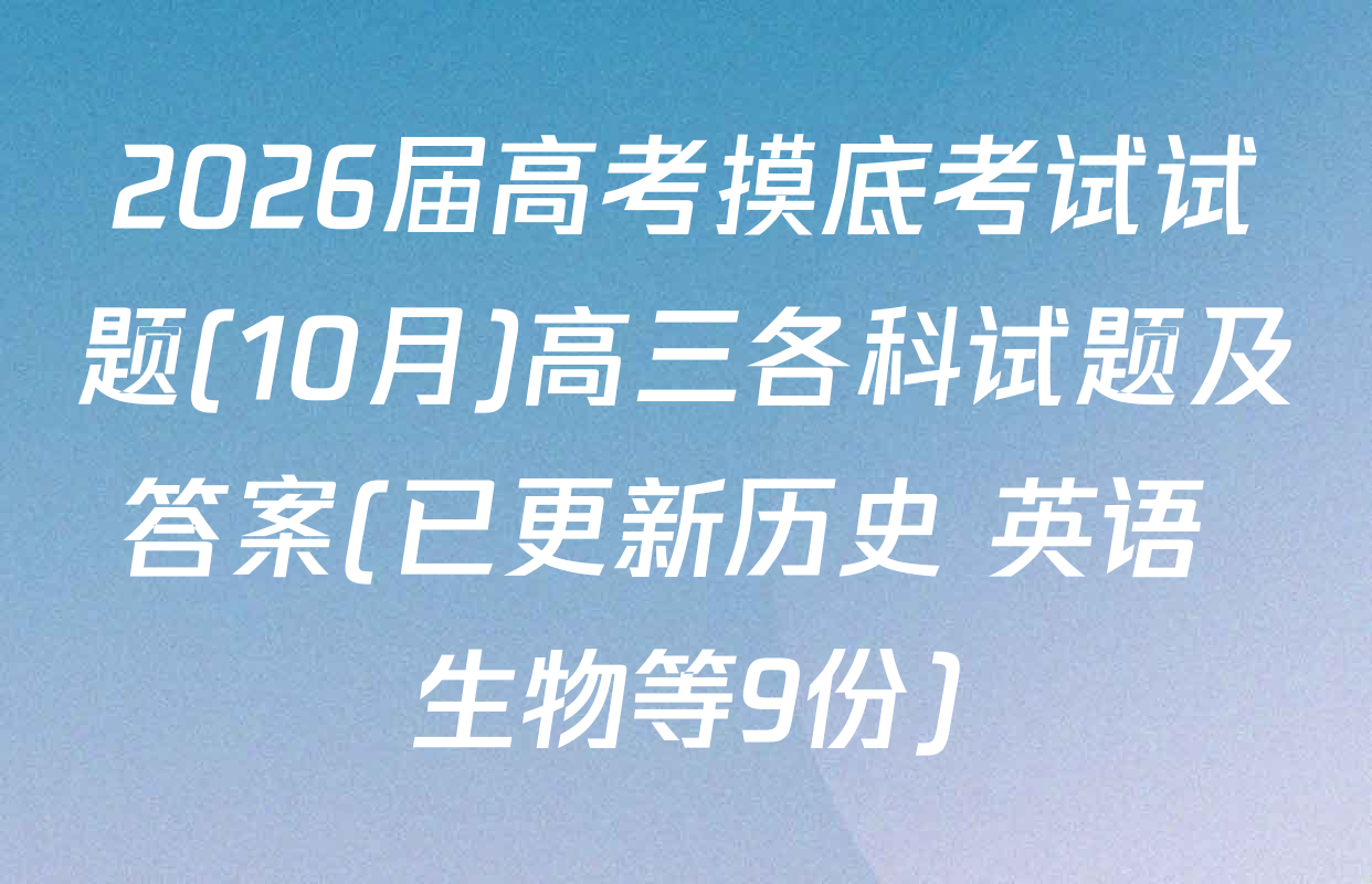 2026届高考摸底考试试题(10月)高三各科试题及答案(已更新历史 英语 生物等9份)
