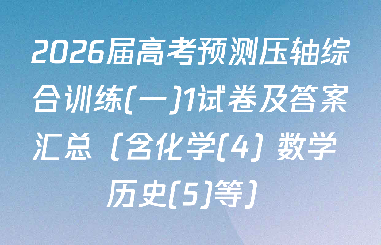 2026届高考预测压轴综合训练(一)1试卷及答案汇总（含化学(4) 数学 历史(5)等）