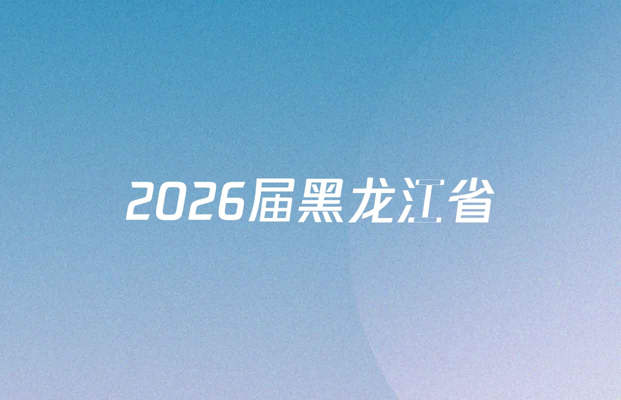 2026届黑龙江省