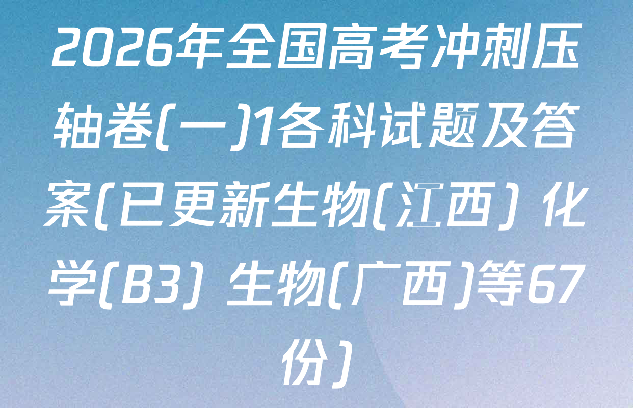 2026年全国高考冲刺压轴卷(一)1各科试题及答案(已更新生物(江西) 化学(B3) 生物(广西)等67份)