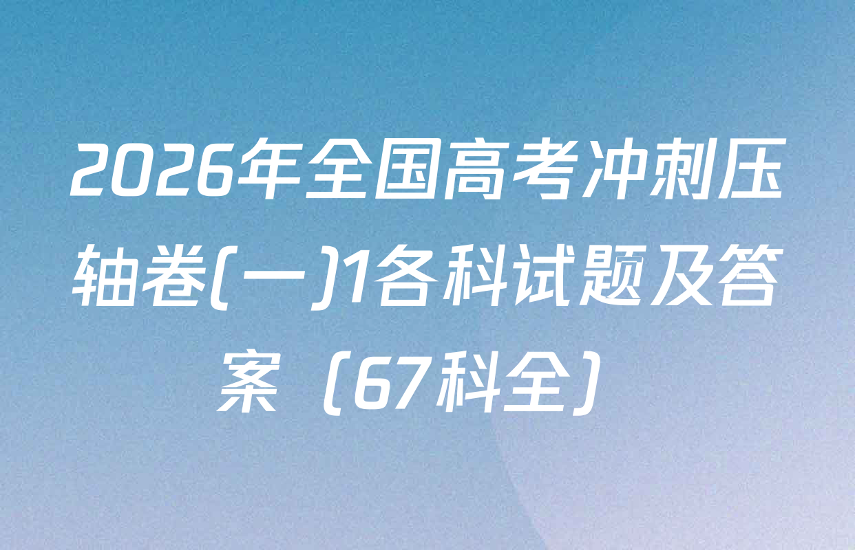 2026年全国高考冲刺压轴卷(一)1各科试题及答案（67科全）