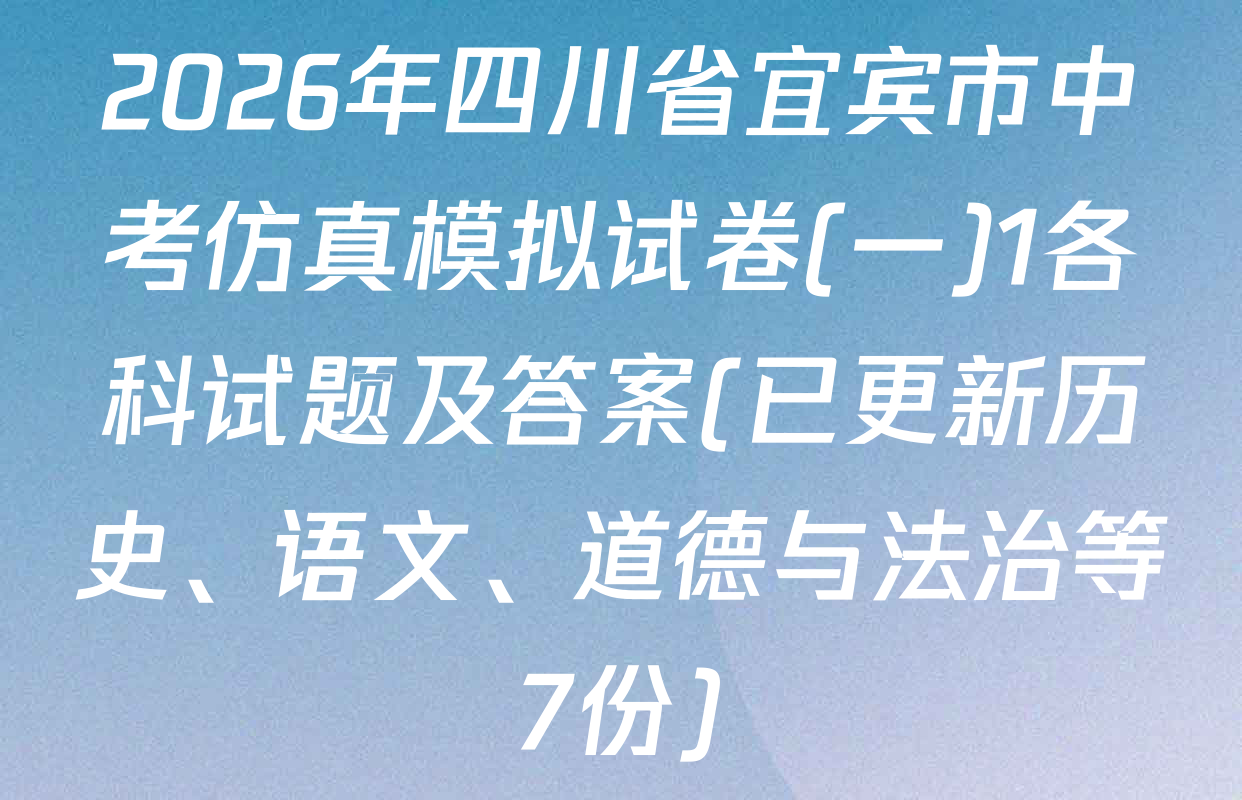 2026年四川省宜宾市中考仿真模拟试卷(一)1各科试题及答案(已更新历史、语文、道德与法治等7份)
