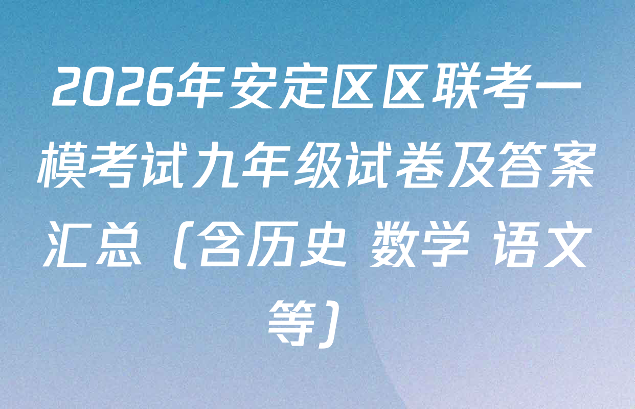 2026年安定区区联考一模考试九年级试卷及答案汇总（含历史 数学 语文等）