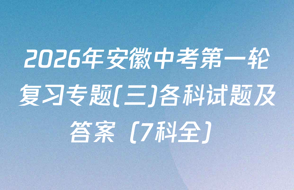2026年安徽中考第一轮复习专题(三)各科试题及答案（7科全）