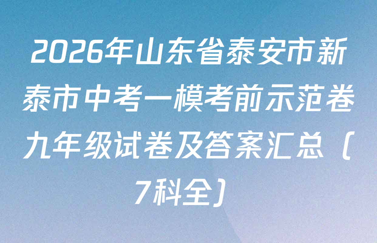 2026年山东省泰安市新泰市中考一模考前示范卷九年级试卷及答案汇总（7科全）