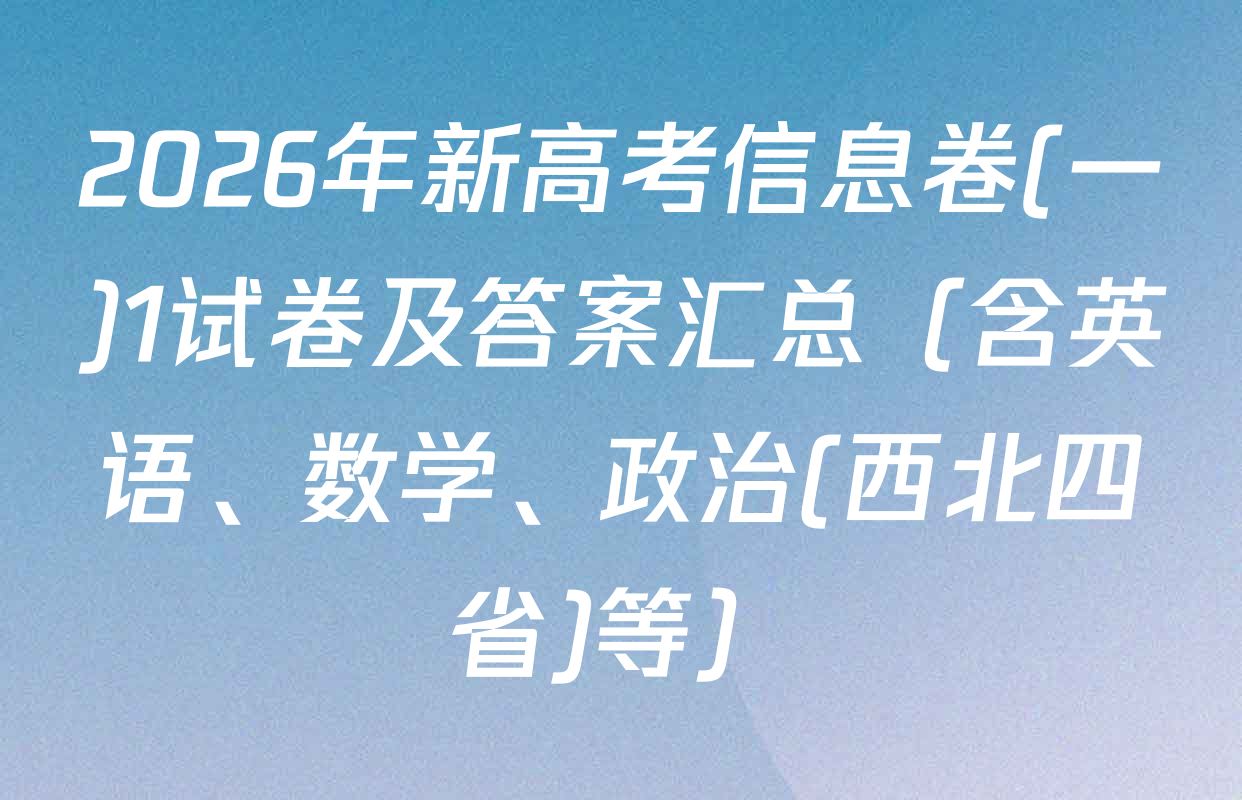 2026年新高考信息卷(一)1试卷及答案汇总（含英语、数学、政治(西北四省)等）