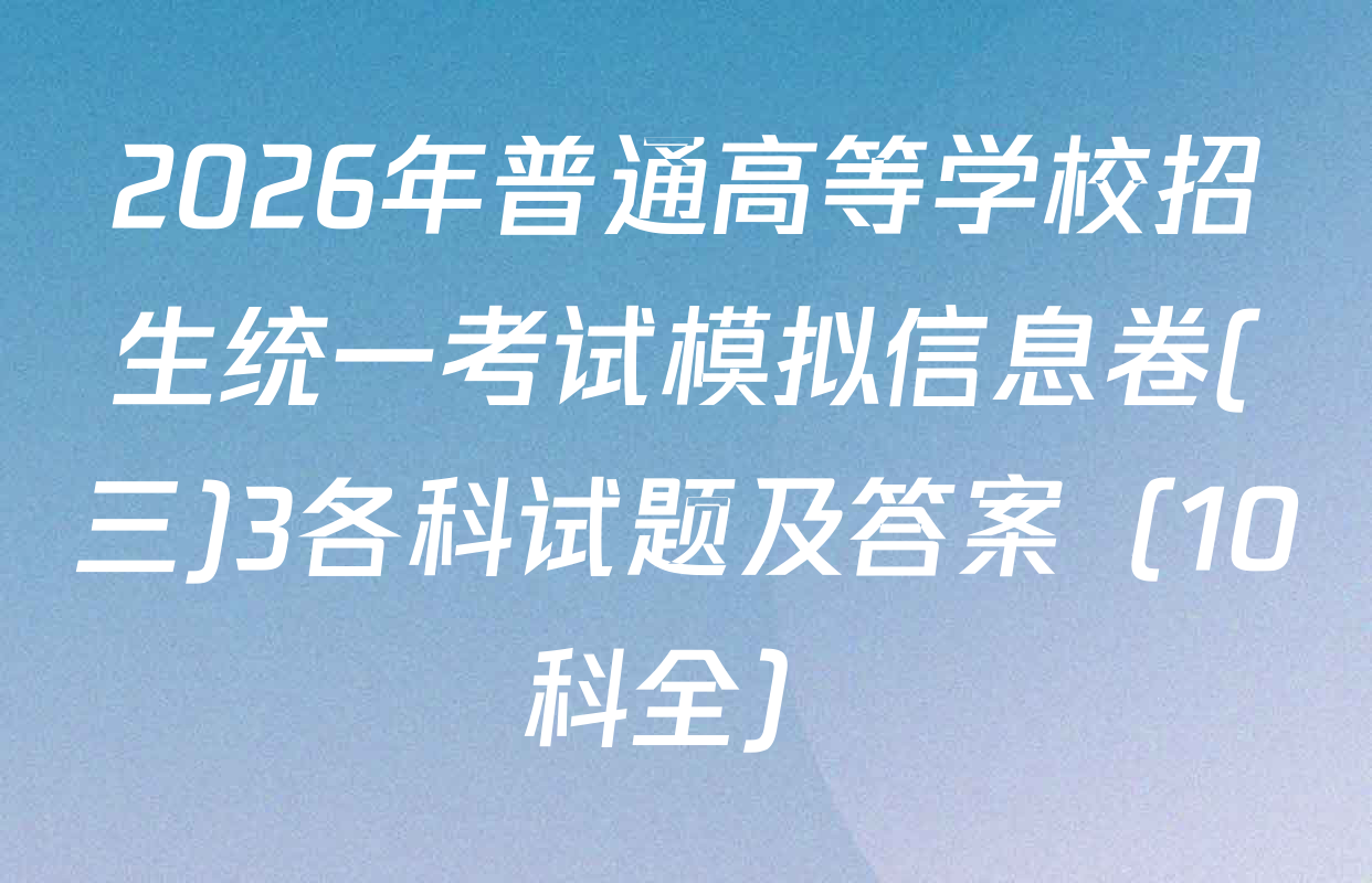 2026年普通高等学校招生统一考试模拟信息卷(三)3各科试题及答案（10科全）