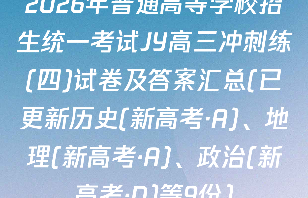 2026年普通高等学校招生统一考试JY高三冲刺练(四)试卷及答案汇总(已更新历史(新高考·A)、地理(新高考·A)、政治(新高考·D)等9份)