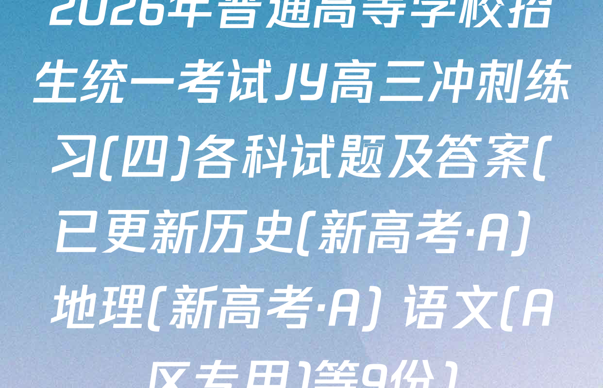 2026年普通高等学校招生统一考试JY高三冲刺练习(四)各科试题及答案(已更新历史(新高考·A) 地理(新高考·A) 语文(A区专用)等9份)