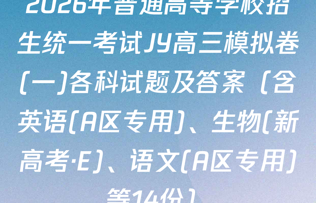 2026年普通高等学校招生统一考试JY高三模拟卷(一)各科试题及答案（含英语(A区专用)、生物(新高考·E)、语文(A区专用)等14份）
