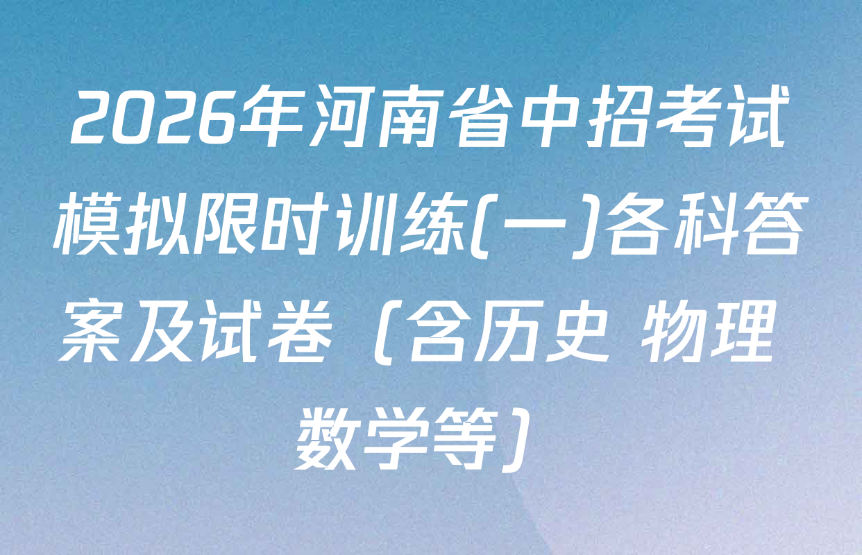 2026年河南省中招考试模拟限时训练(一)各科答案及试卷（含历史 物理 数学等）