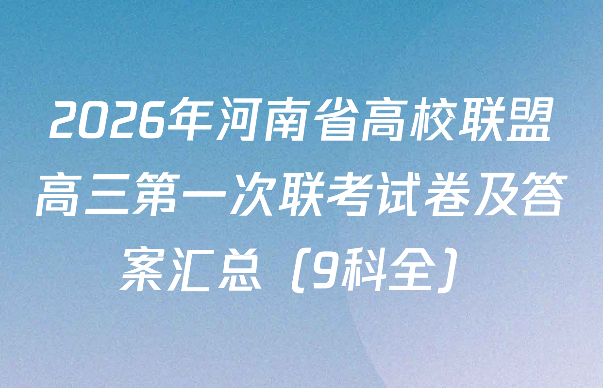 2026年河南省高校联盟高三第一次联考试卷及答案汇总（9科全）
