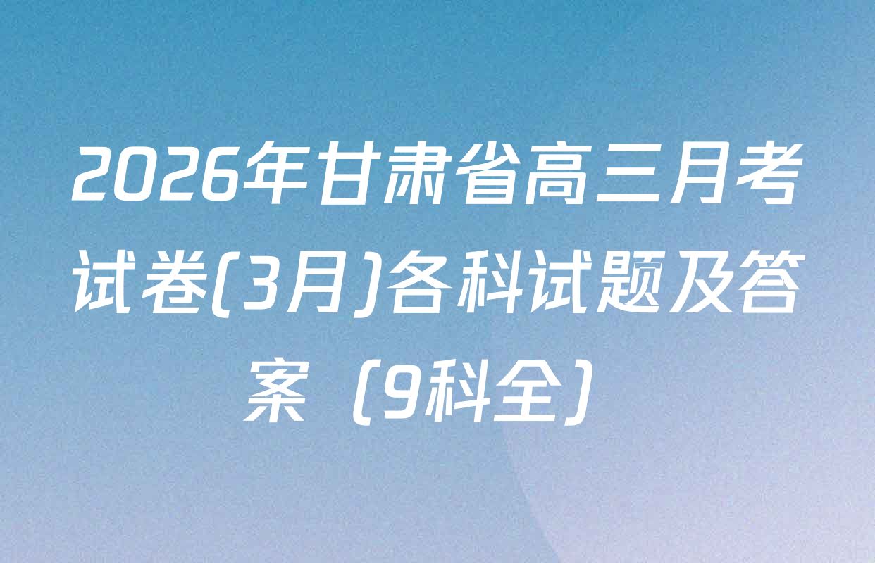 2026年甘肃省高三月考试卷(3月)各科试题及答案（9科全）