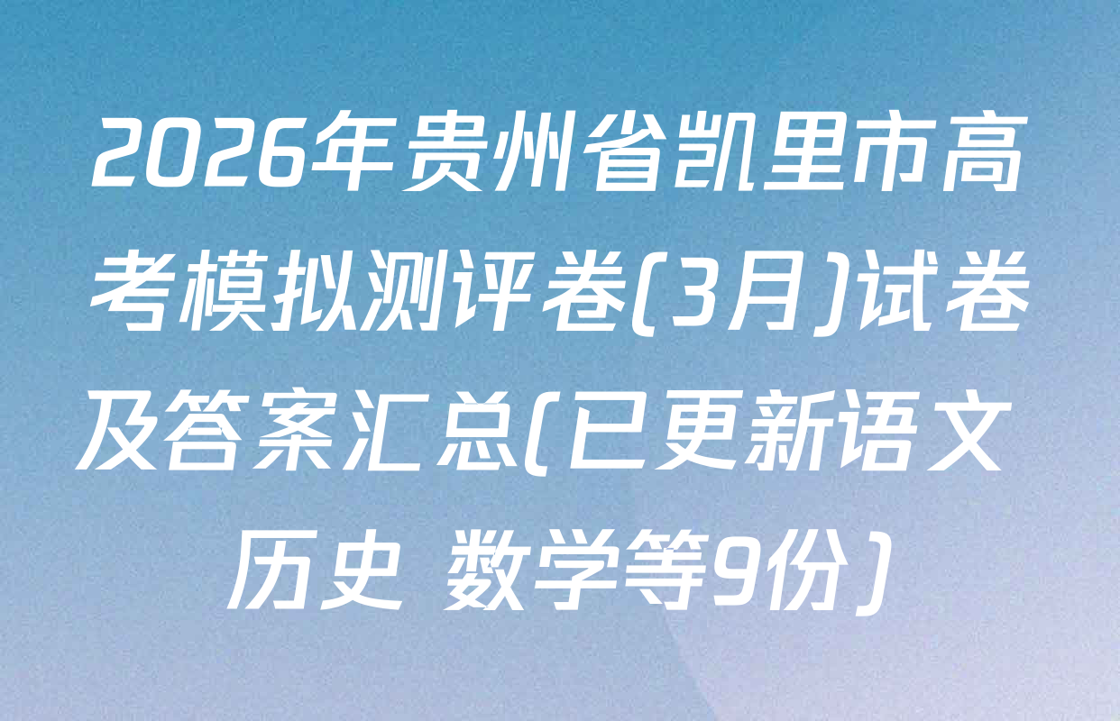 2026年贵州省凯里市高考模拟测评卷(3月)试卷及答案汇总(已更新语文 历史 数学等9份)