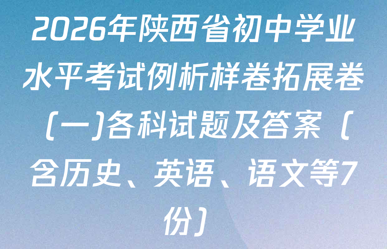 2026年陕西省初中学业水平考试例析样卷拓展卷 (一)各科试题及答案（含历史、英语、语文等7份）