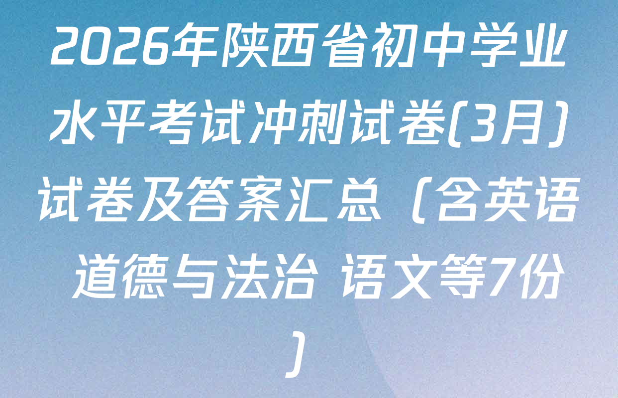 2026年陕西省初中学业水平考试冲刺试卷(3月)试卷及答案汇总（含英语 道德与法治 语文等7份）