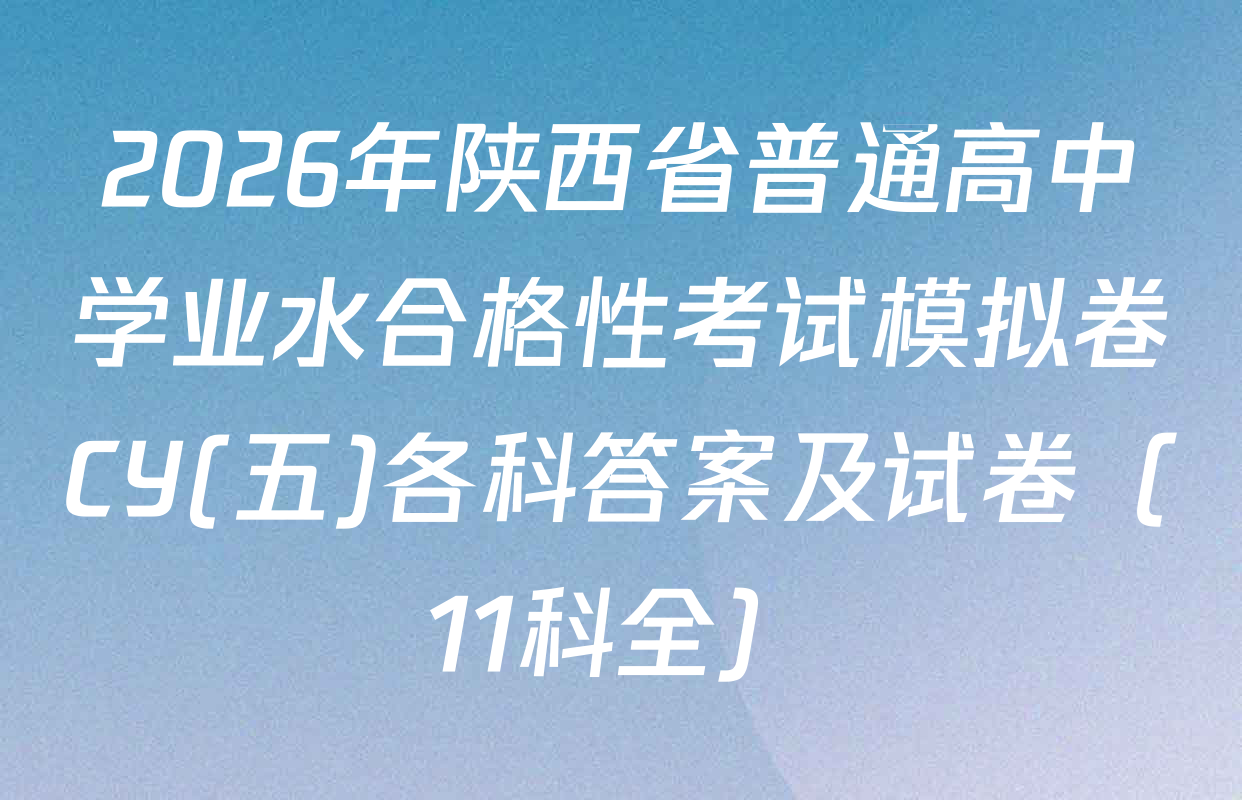 2026年陕西省普通高中学业水合格性考试模拟卷CY(五)各科答案及试卷（11科全）