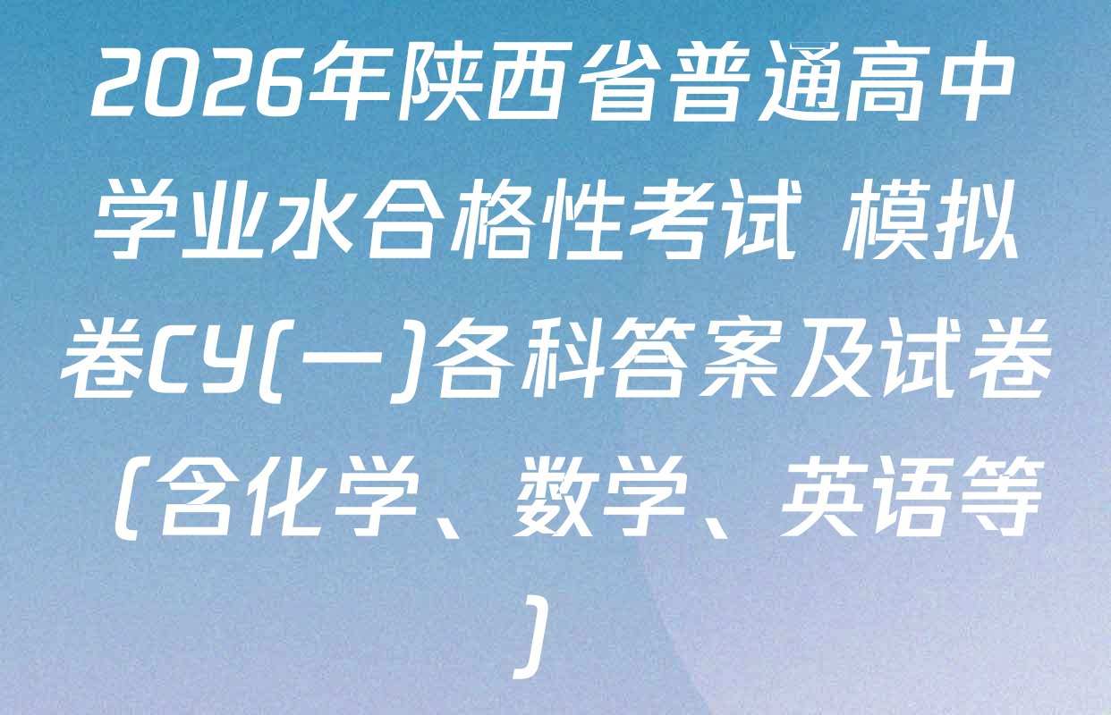 2026年陕西省普通高中学业水合格性考试 模拟卷CY(一)各科答案及试卷（含化学、数学、英语等）