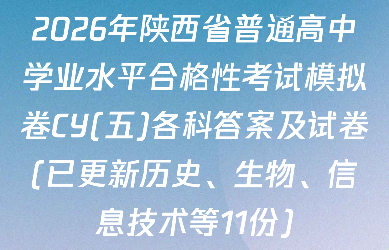 2026年陕西省普通高中学业水平合格性考试模拟卷CY(五)各科答案及试卷(已更新历史、生物、信息技术等11份)