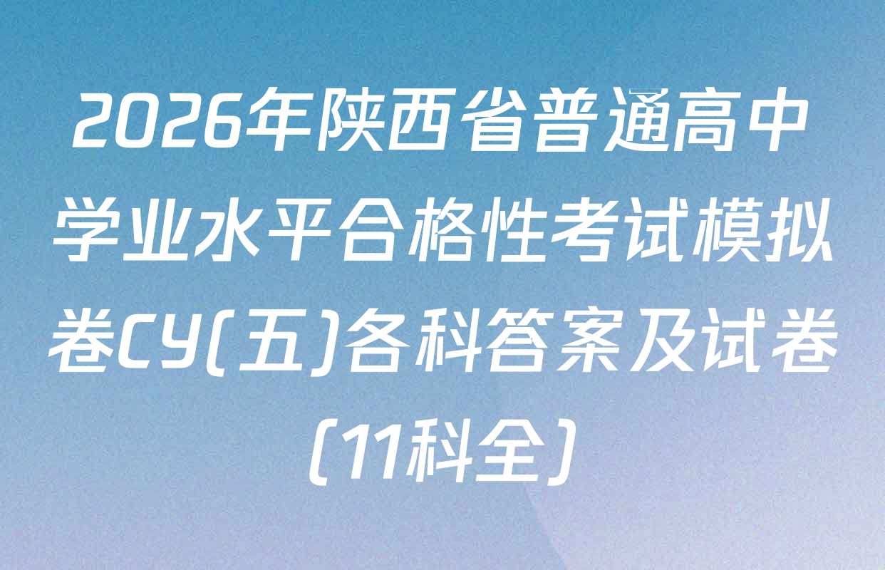 2026年陕西省普通高中学业水平合格性考试模拟卷CY(五)各科答案及试卷（11科全）