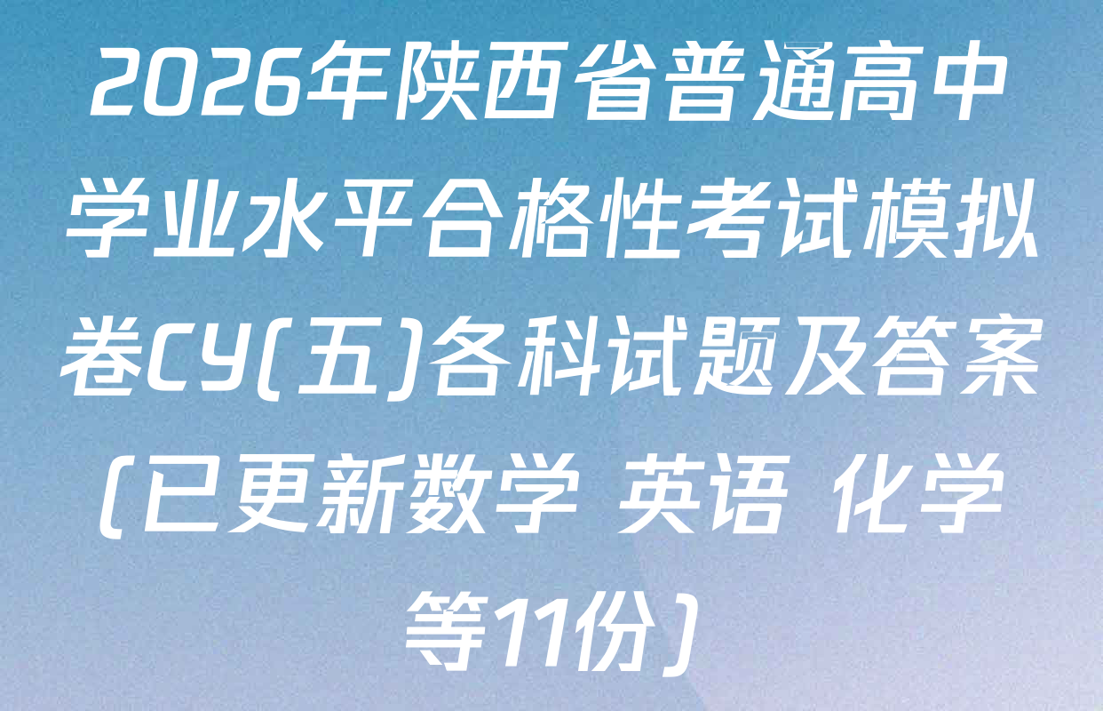 2026年陕西省普通高中学业水平合格性考试模拟卷CY(五)各科试题及答案(已更新数学 英语 化学等11份)