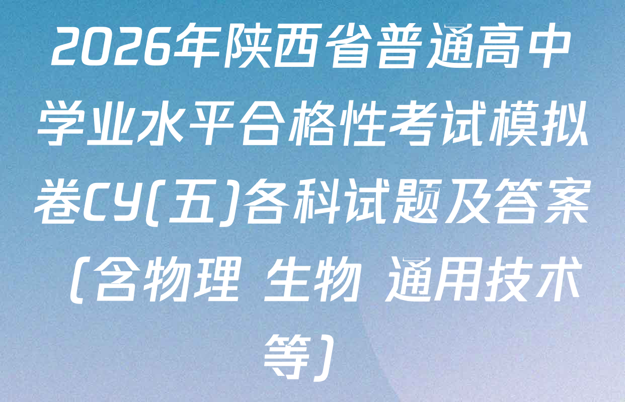 2026年陕西省普通高中学业水平合格性考试模拟卷CY(五)各科试题及答案（含物理 生物 通用技术等）