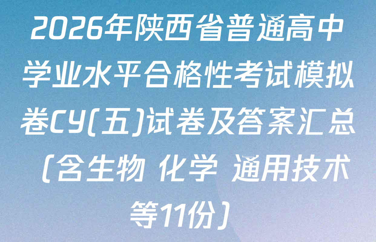 2026年陕西省普通高中学业水平合格性考试模拟卷CY(五)试卷及答案汇总（含生物 化学 通用技术等11份）