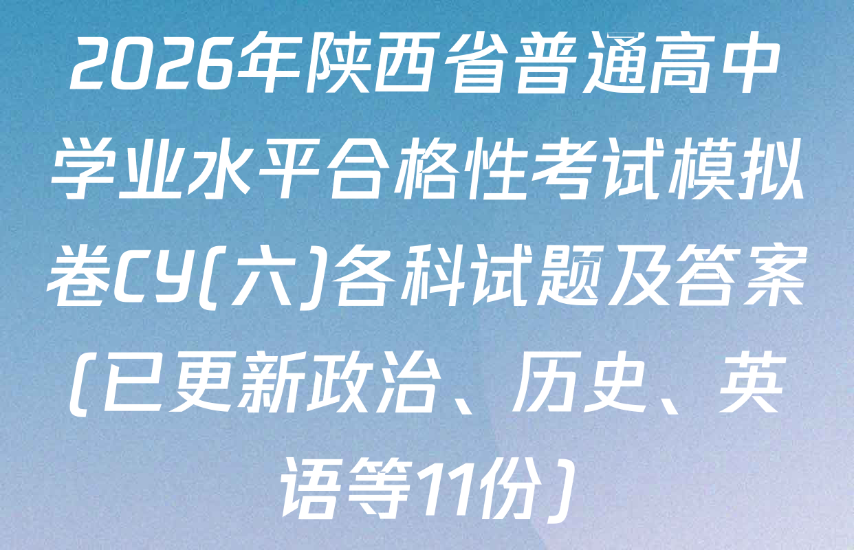 2026年陕西省普通高中学业水平合格性考试模拟卷CY(六)各科试题及答案(已更新政治、历史、英语等11份)