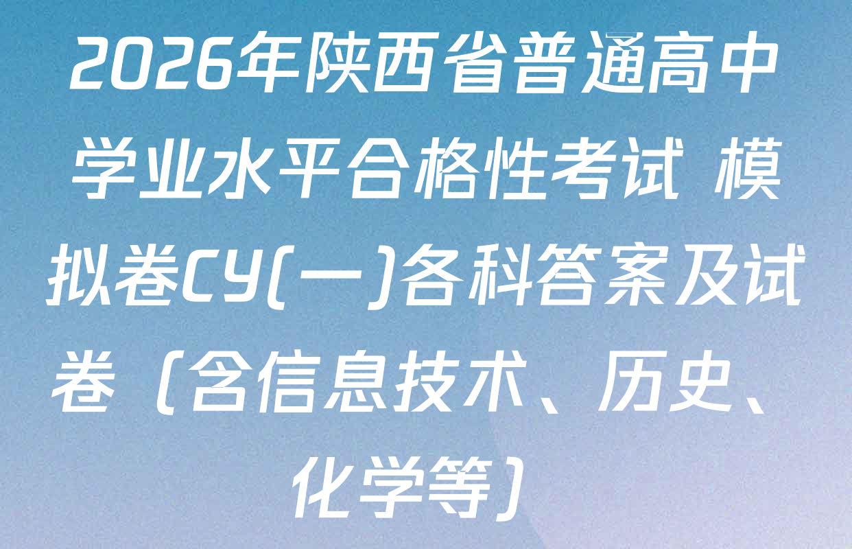 2026年陕西省普通高中学业水平合格性考试 模拟卷CY(一)各科答案及试卷（含信息技术、历史、化学等）