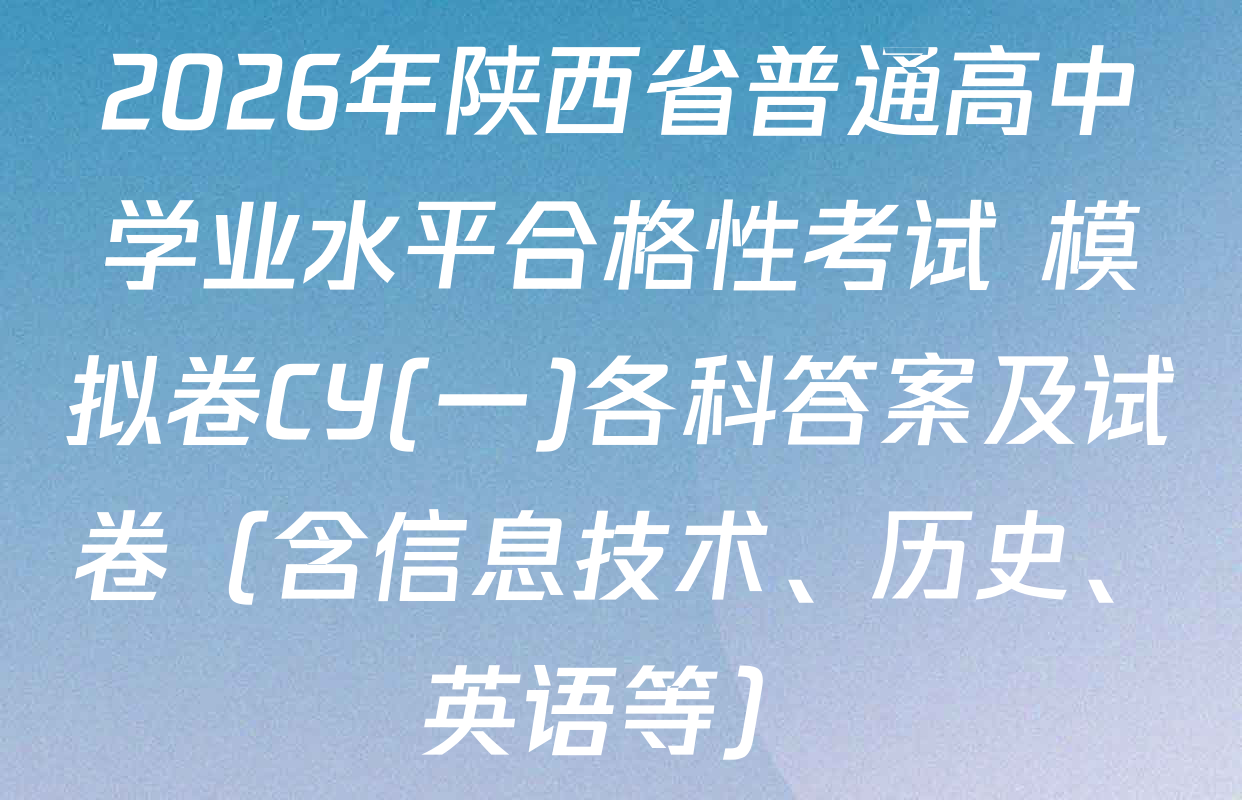 2026年陕西省普通高中学业水平合格性考试 模拟卷CY(一)各科答案及试卷（含信息技术、历史、英语等）