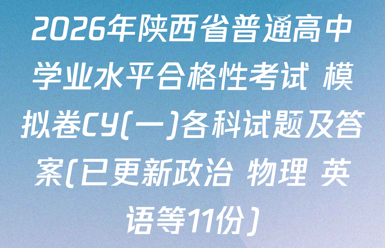2026年陕西省普通高中学业水平合格性考试 模拟卷CY(一)各科试题及答案(已更新政治 物理 英语等11份)