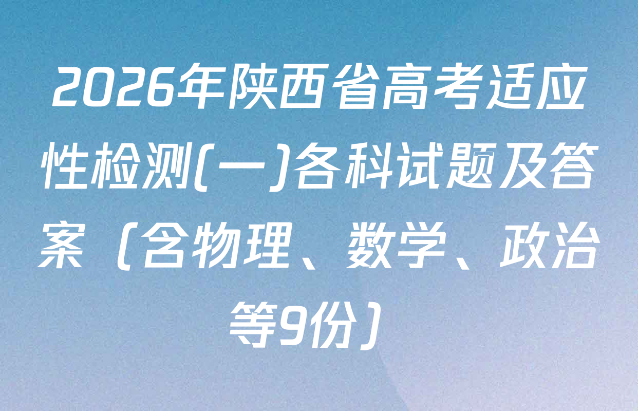 2026年陕西省高考适应性检测(一)各科试题及答案（含物理、数学、政治等9份）