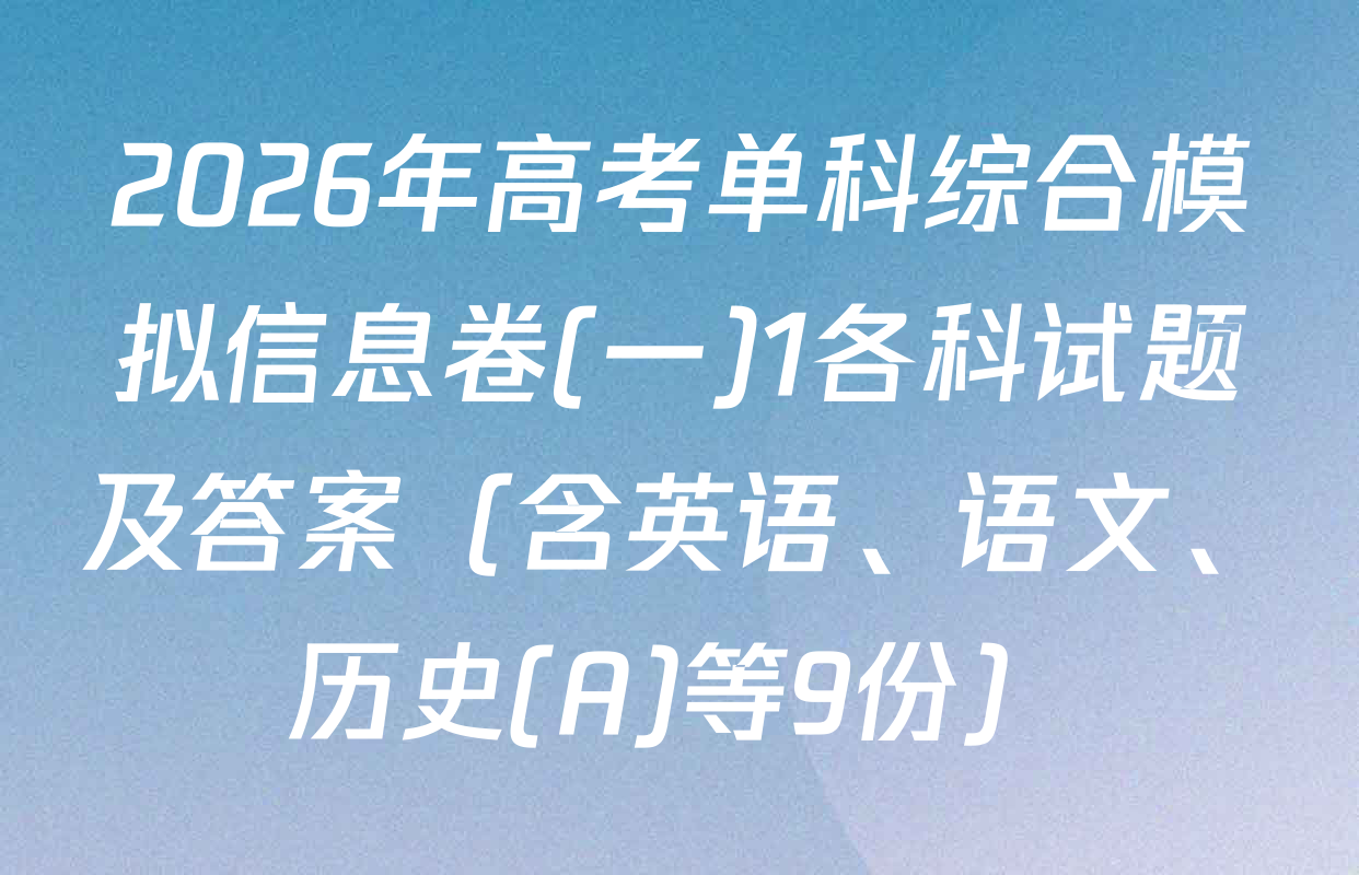 2026年高考单科综合模拟信息卷(一)1各科试题及答案（含英语、语文、历史(A)等9份）