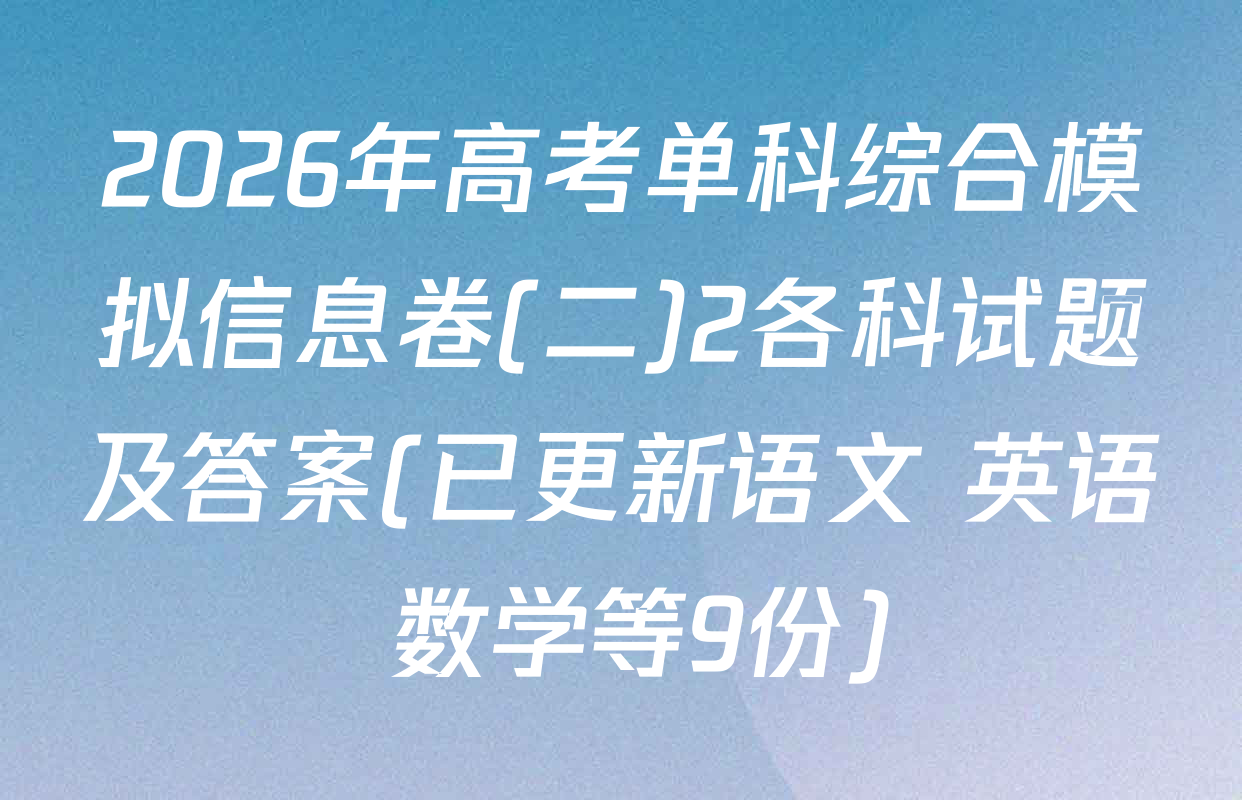 2026年高考单科综合模拟信息卷(二)2各科试题及答案(已更新语文 英语 数学等9份)