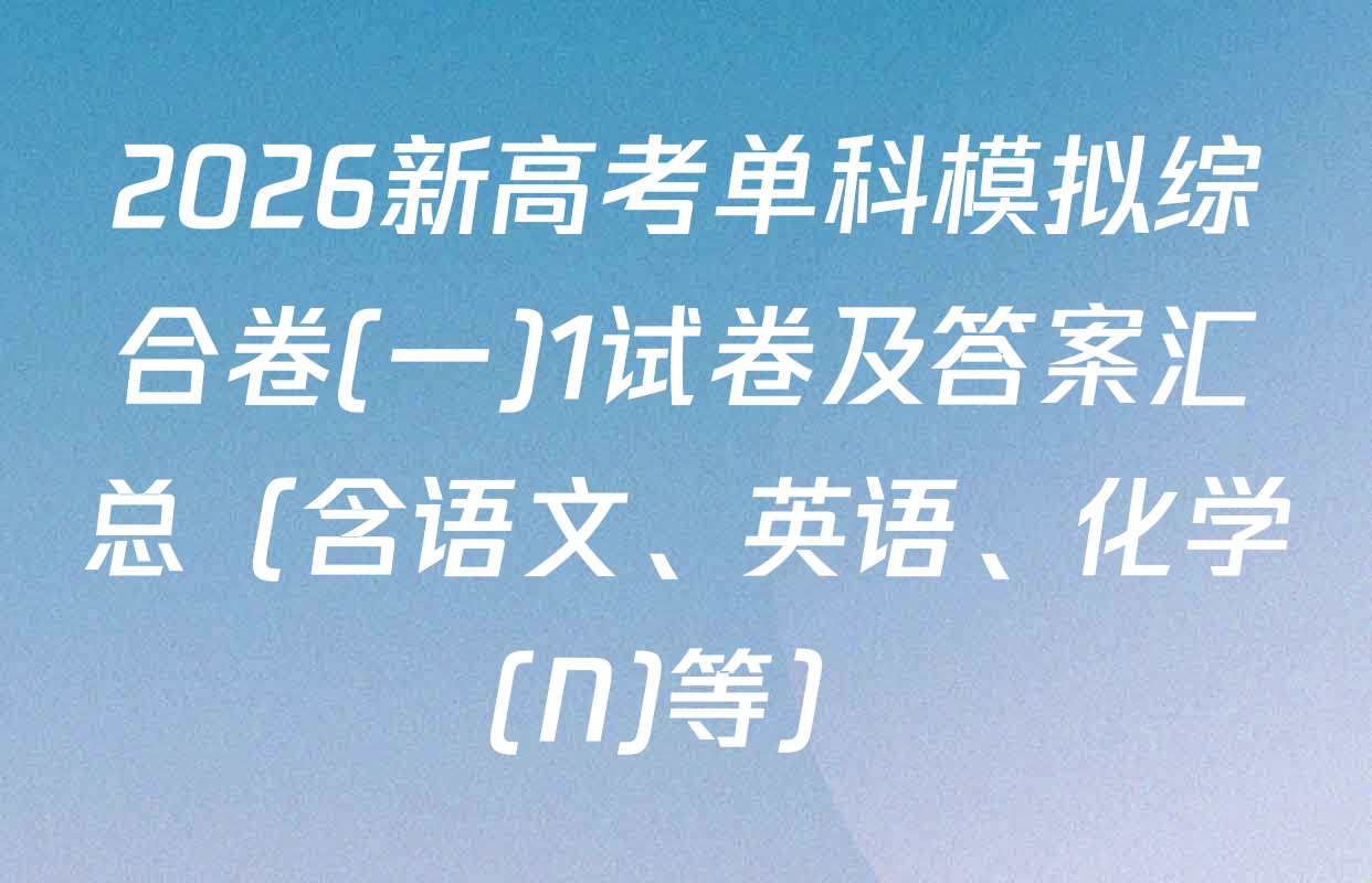 2026新高考单科模拟综合卷(一)1试卷及答案汇总（含语文、英语、化学(N)等）