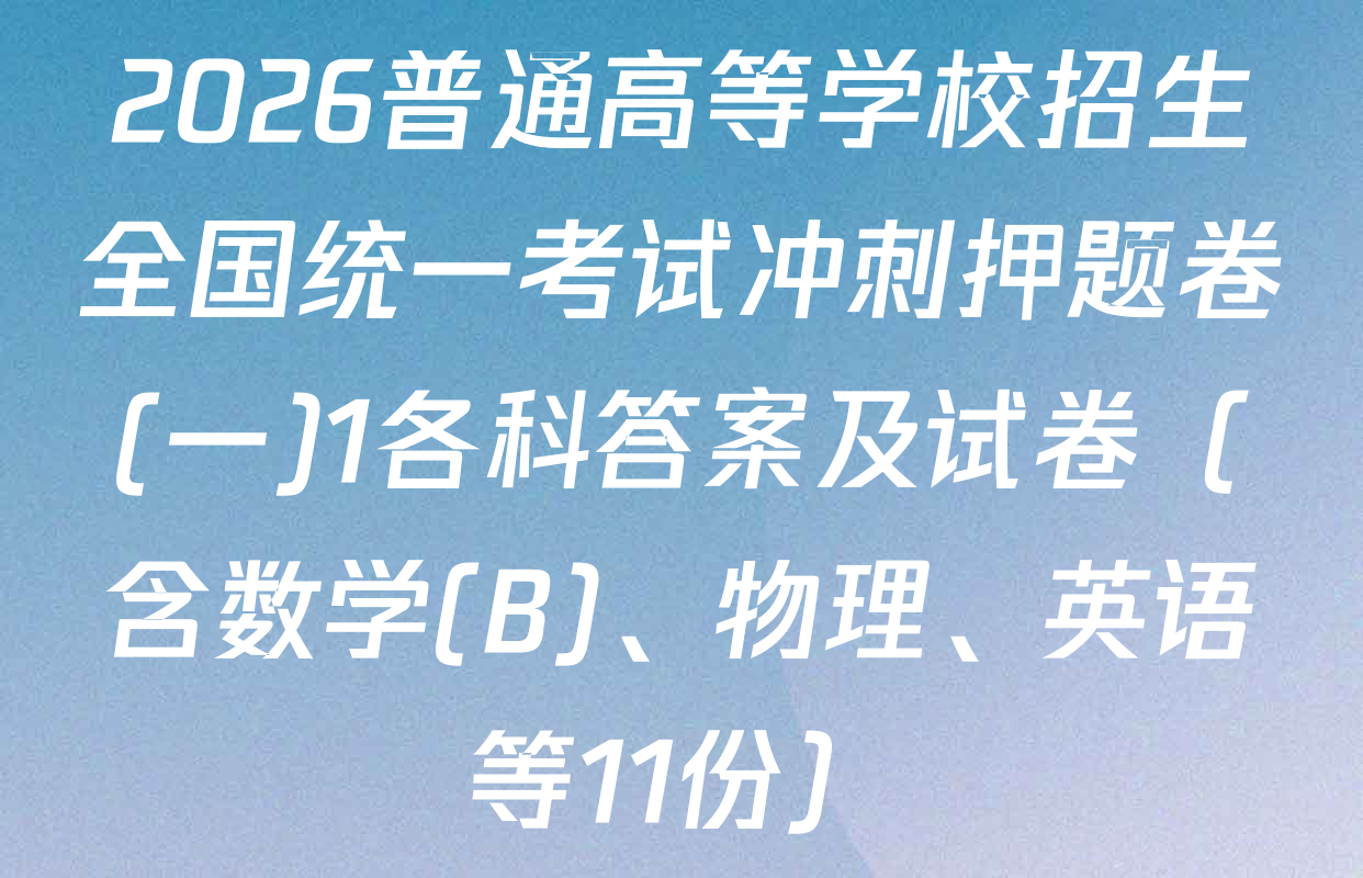 2026普通高等学校招生全国统一考试冲刺押题卷(一)1各科答案及试卷（含数学(B)、物理、英语等11份）