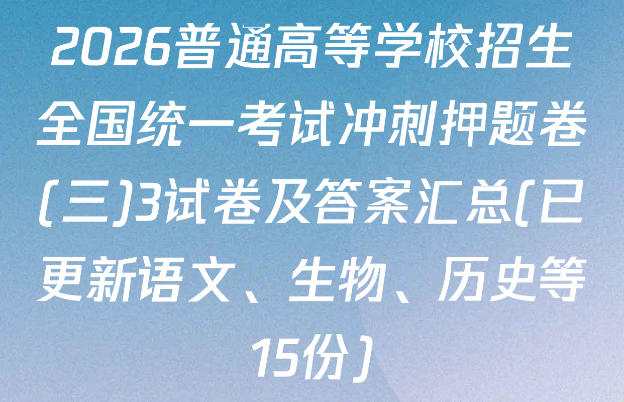2026普通高等学校招生全国统一考试冲刺押题卷(三)3试卷及答案汇总(已更新语文、生物、历史等15份)