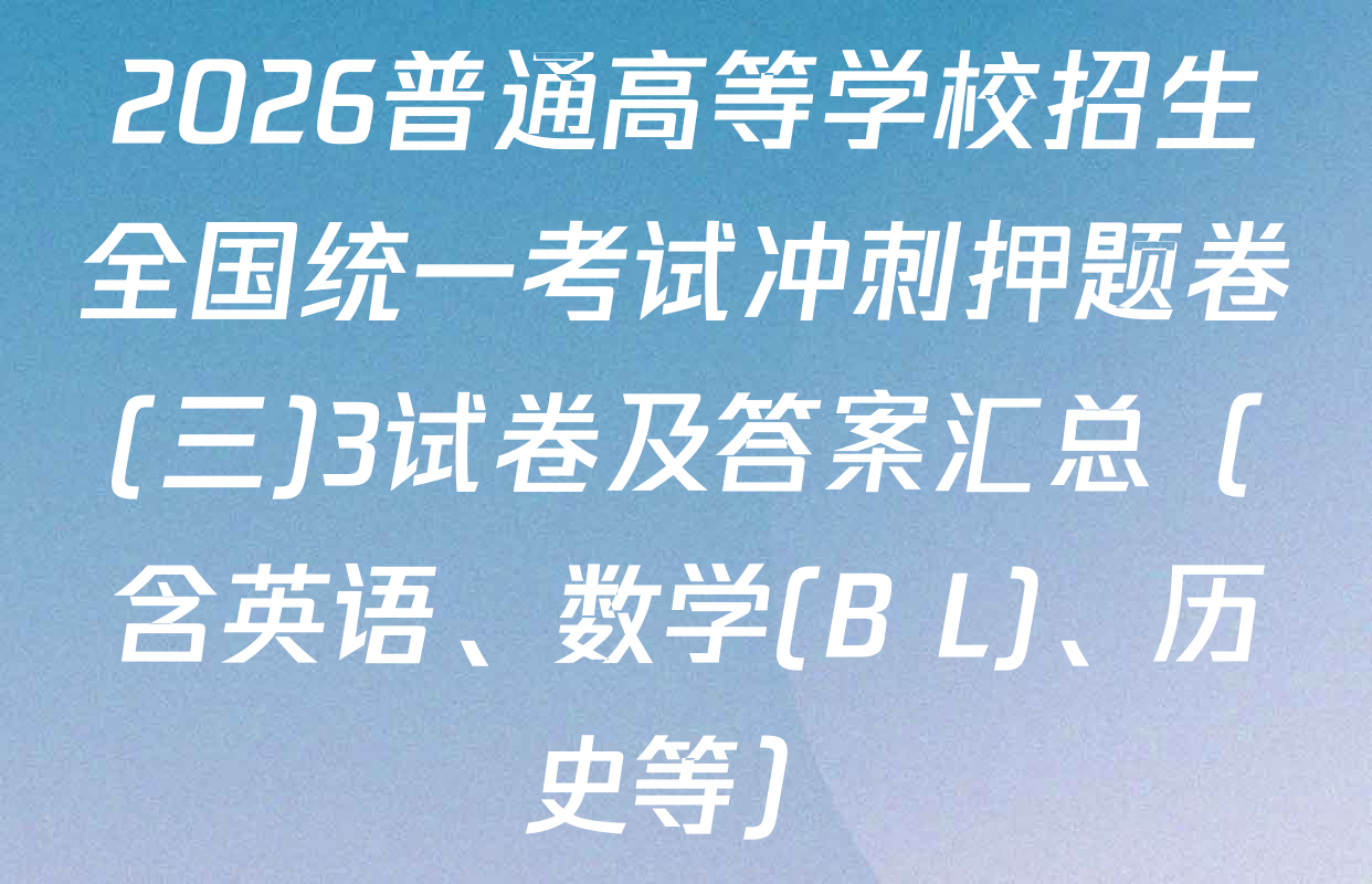 2026普通高等学校招生全国统一考试冲刺押题卷(三)3试卷及答案汇总（含英语、数学(B L)、历史等）