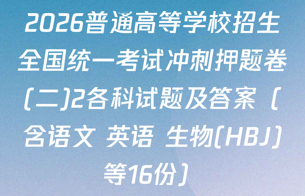 2026普通高等学校招生全国统一考试冲刺押题卷(二)2各科试题及答案（含语文 英语 生物(HBJ)等16份）