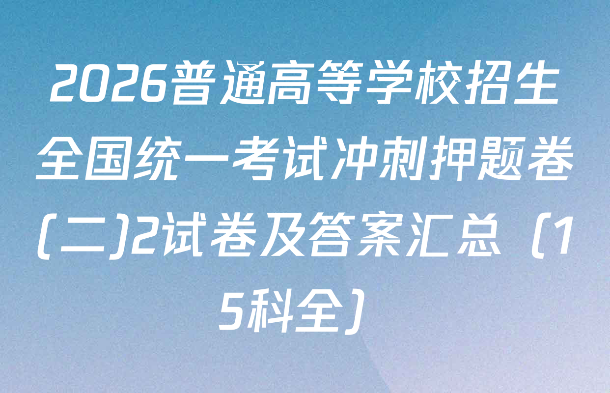 2026普通高等学校招生全国统一考试冲刺押题卷(二)2试卷及答案汇总（15科全）