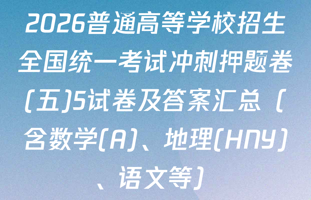 2026普通高等学校招生全国统一考试冲刺押题卷(五)5试卷及答案汇总（含数学(A)、地理(HNY)、语文等）