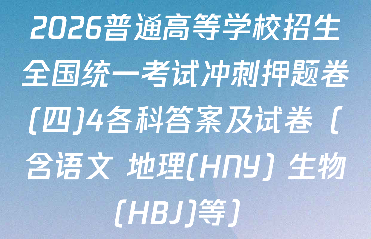 2026普通高等学校招生全国统一考试冲刺押题卷(四)4各科答案及试卷（含语文 地理(HNY) 生物(HBJ)等）