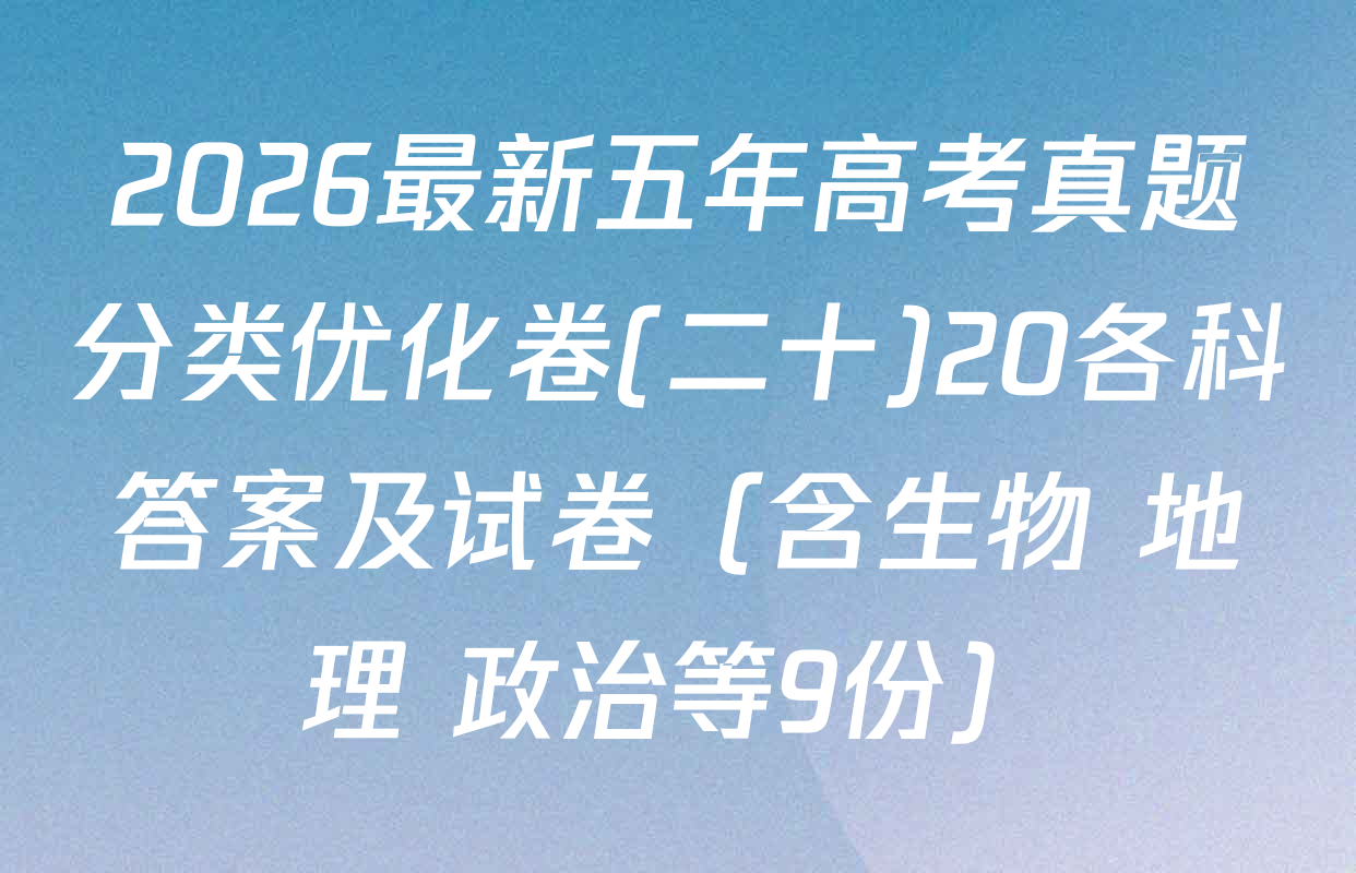 2026最新五年高考真题分类优化卷(二十)20各科答案及试卷（含生物 地理 政治等9份）