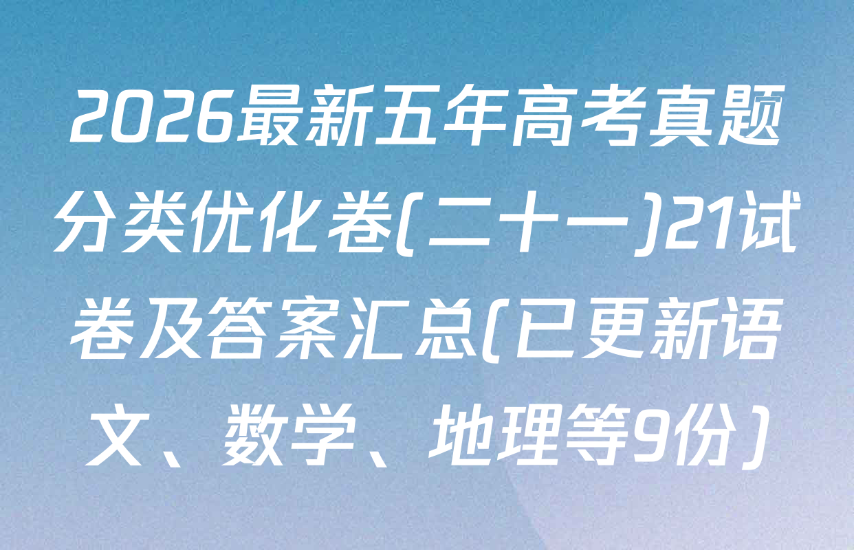 2026最新五年高考真题分类优化卷(二十一)21试卷及答案汇总(已更新语文、数学、地理等9份)