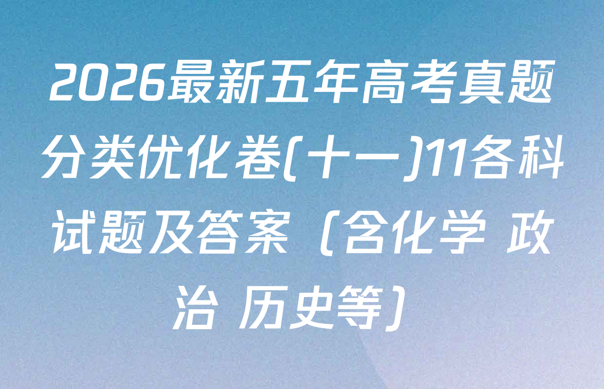2026最新五年高考真题分类优化卷(十一)11各科试题及答案（含化学 政治 历史等）